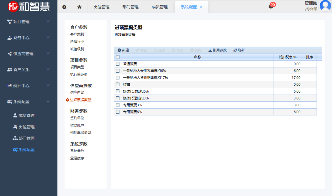 和智慧PEM 供应商提供的进项票据类型设置