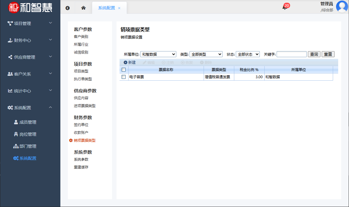 和智慧PEM 销项票据类型设置
