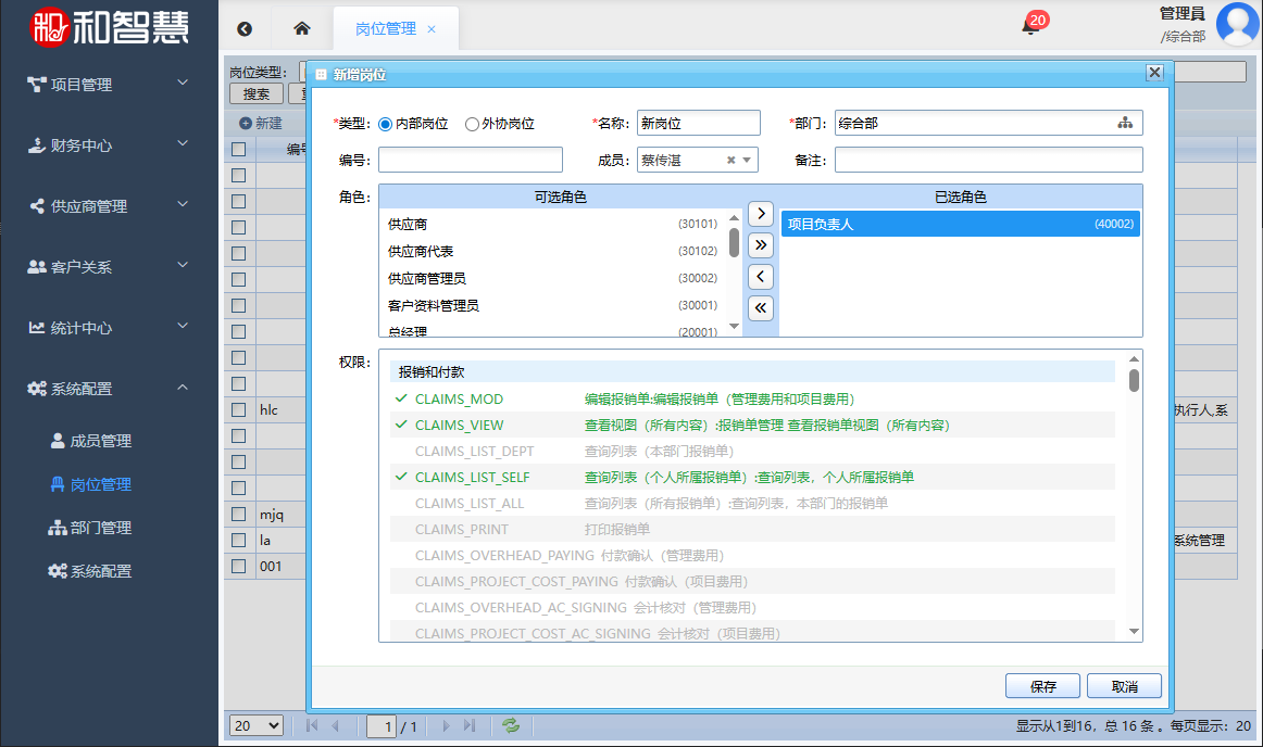 和智慧PEM 岗位管理-新建